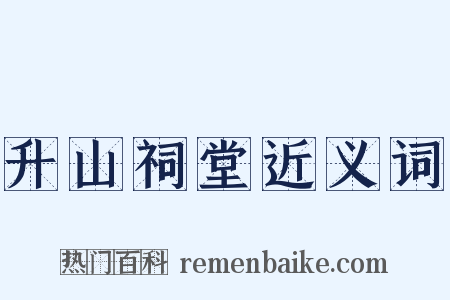 升山祠堂近义词是什么意思的图片